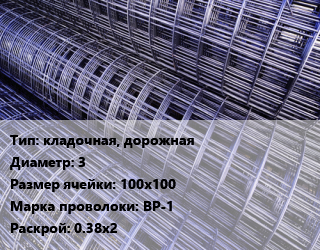 Сетка кладочная, дорожная d=3 Ячейка: 100х100 ВР-1 Раскрой: 0.38х2, шт цена от 41.4 ₼ / м2, где купить, условия доставки в Баку и Бакинская области